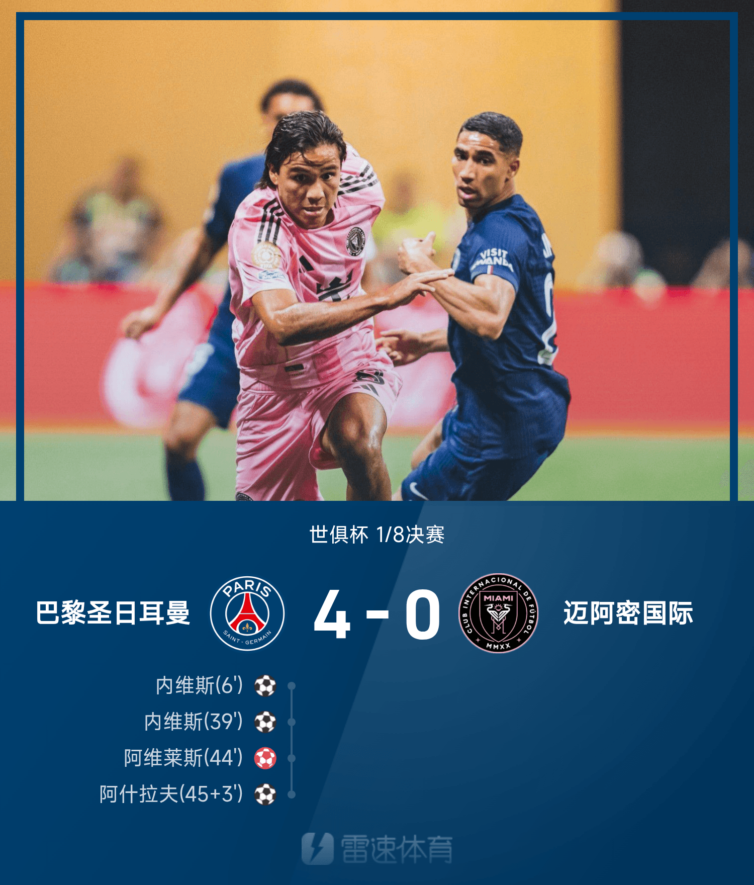 官方网站-世俱杯战报：内维斯双响，阿什拉夫破门，巴黎4-0淘汰迈阿密